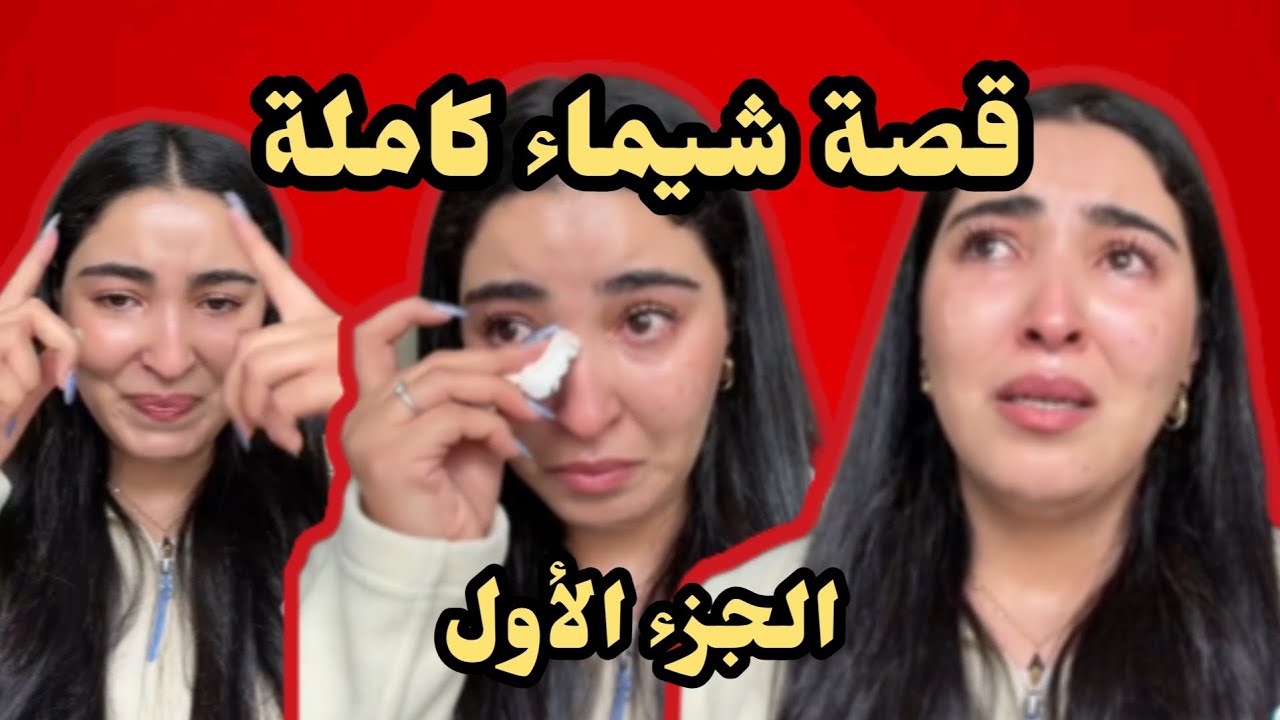 قصة شيماء 🥹😱 القصة التي أبكت الرأي العام المغربي 🇲🇦 #المغرب #شيماء