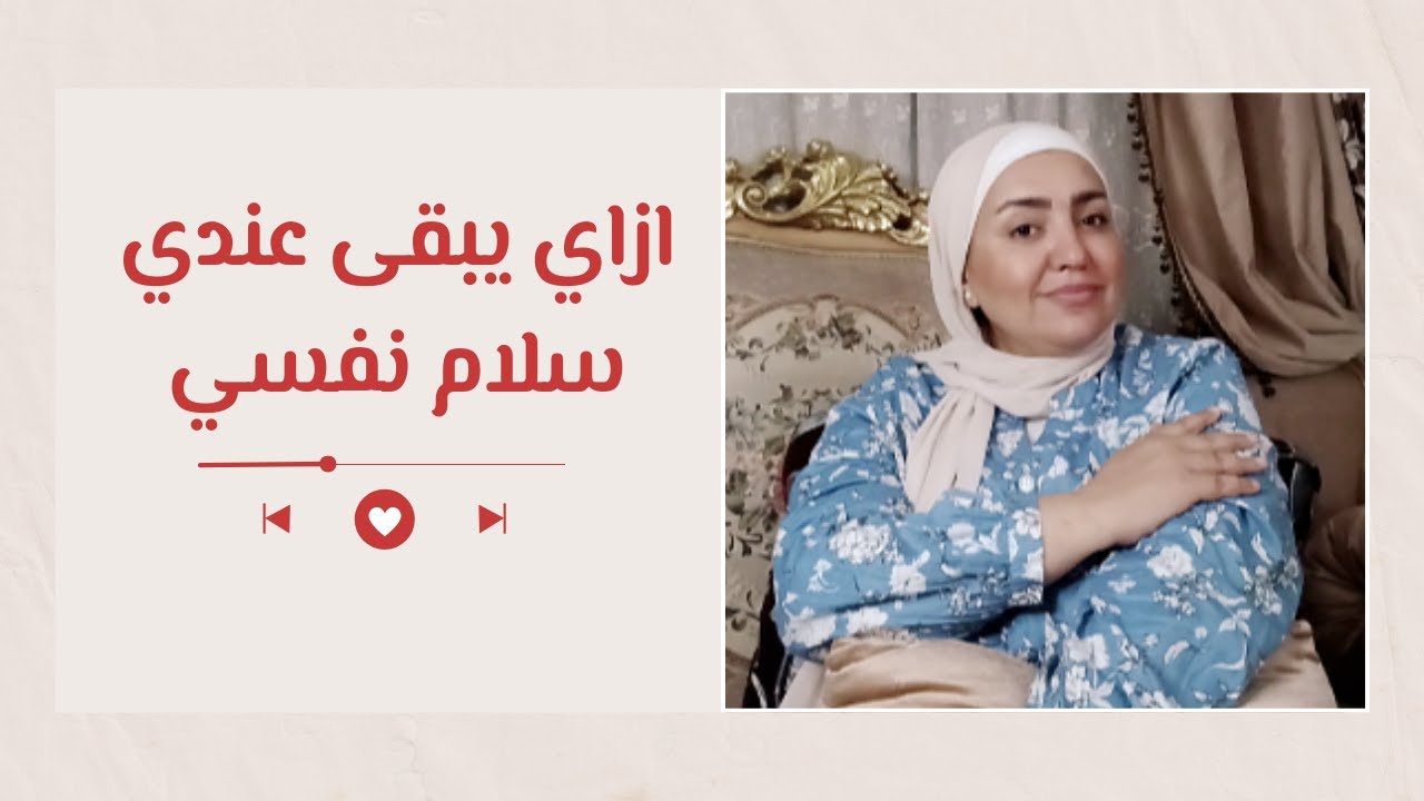 ازاي يبقى عندي سلام نفسي