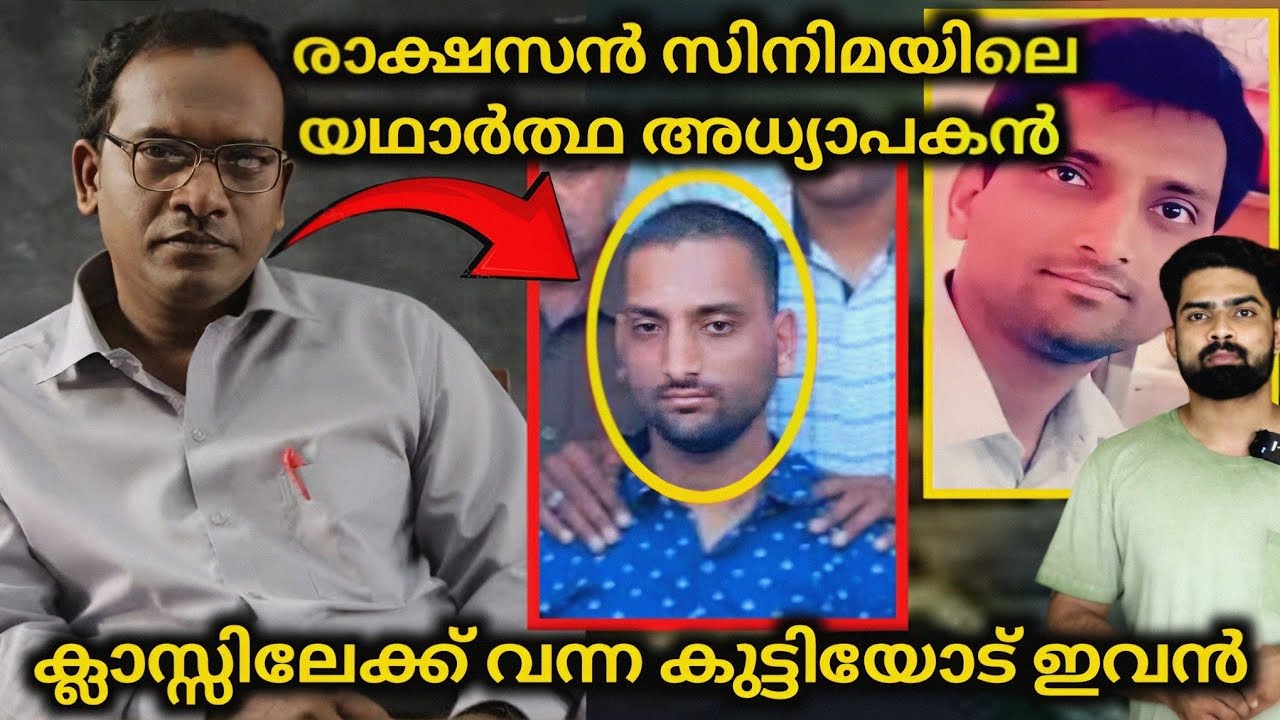 രാക്ഷസൻ സിനിമയിലെ യഥാർത്ഥ അധ്യാപകൻ ക്ലാസ്സിലേക്ക് വന്ന കുട്ടിയോട് ഇവൻ ചെയ്തത്