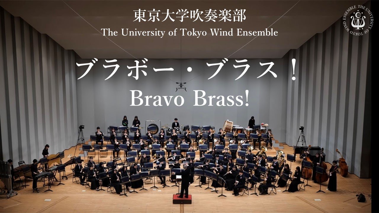 ブラボー・ブラス！ Bravo Brass ー 星出尚志　東京大学吹奏楽部