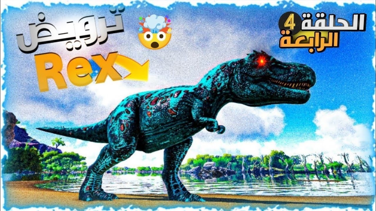 ارك حروب مع المتبعين⚔️4#|طريقة ترويض REX🦖 