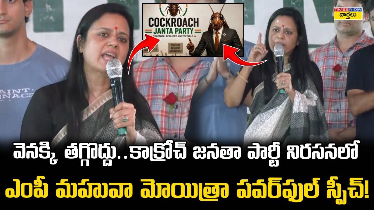 Mahua Moitra Powerful Speech At CJP Protest || మహువా మోయిత్రా పవర్&zwnj;ఫుల్ స్పీచ్ || Abhijeet dipke