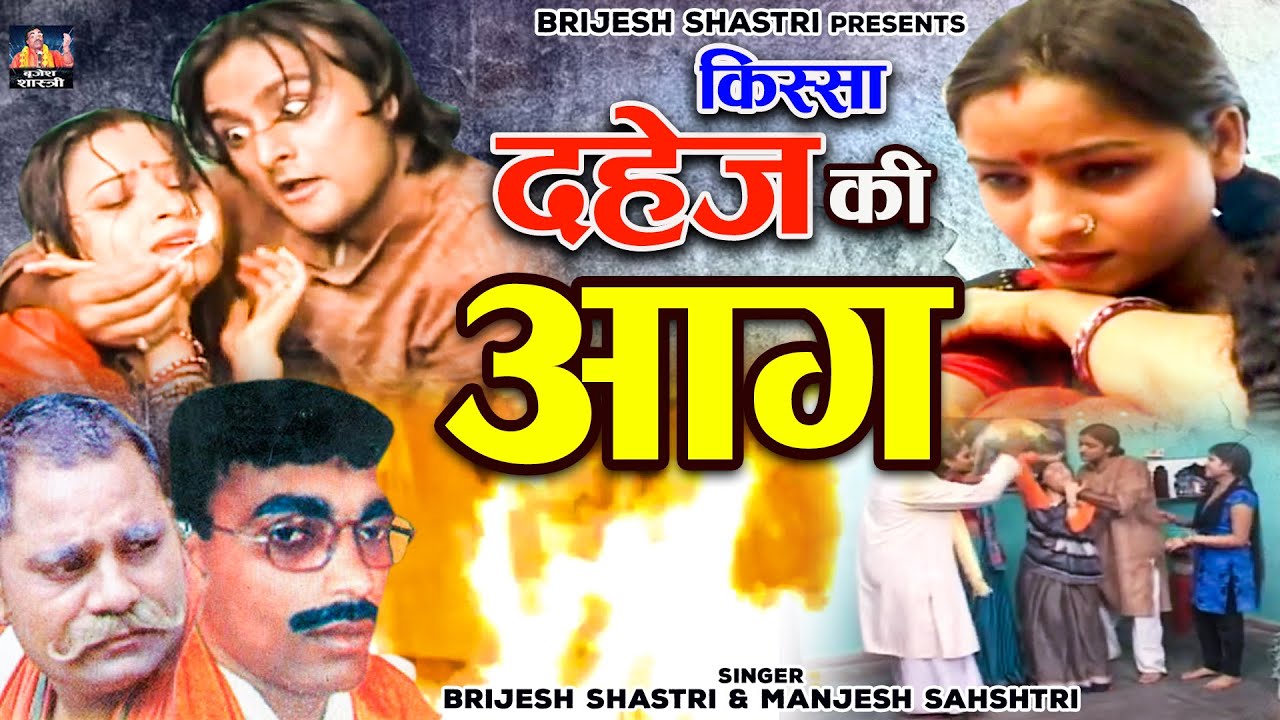 बृजेश शास्त्री की आवाज में सच्ची कहानी | दहेज़ की आग | Dahej Ki Aag | Dehati Kissa ( Full Video )