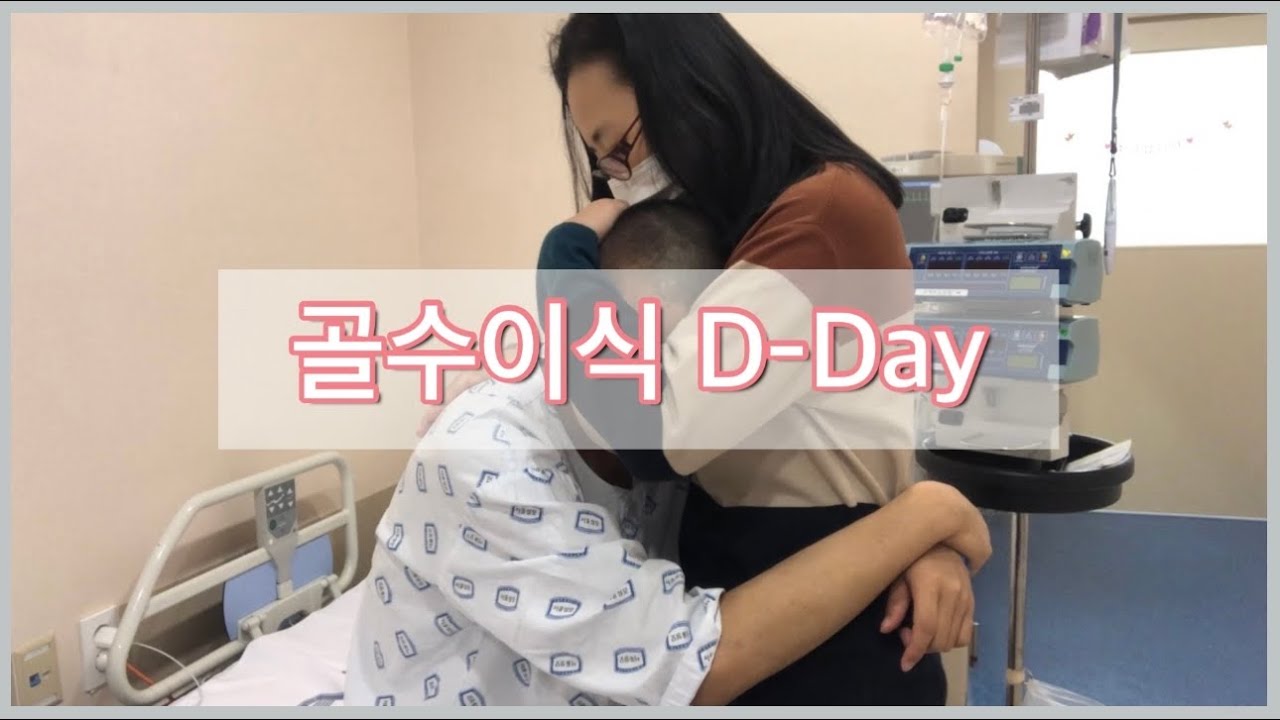 골수이식 브이로그 vlog / 조혈모세포이식 / D-Day / 급성백혈병 / 투병일기 / [현스다이어리]