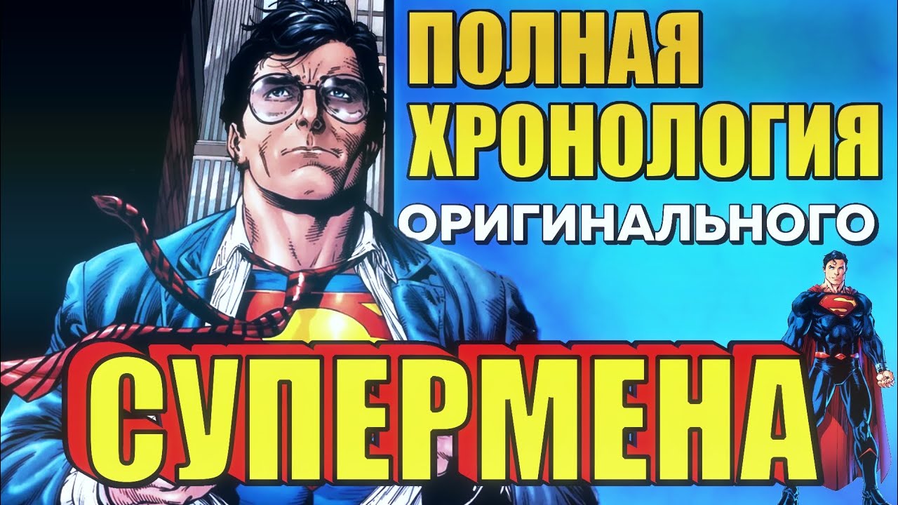 ПОЛНАЯ ХРОНОЛОГИЯ ОРИГИНАЛЬНОГО СУПЕРМЕНА | ВСЯ ИСТОРИЯ ЧЕЛОВЕКА ИЗ СТАЛИ
