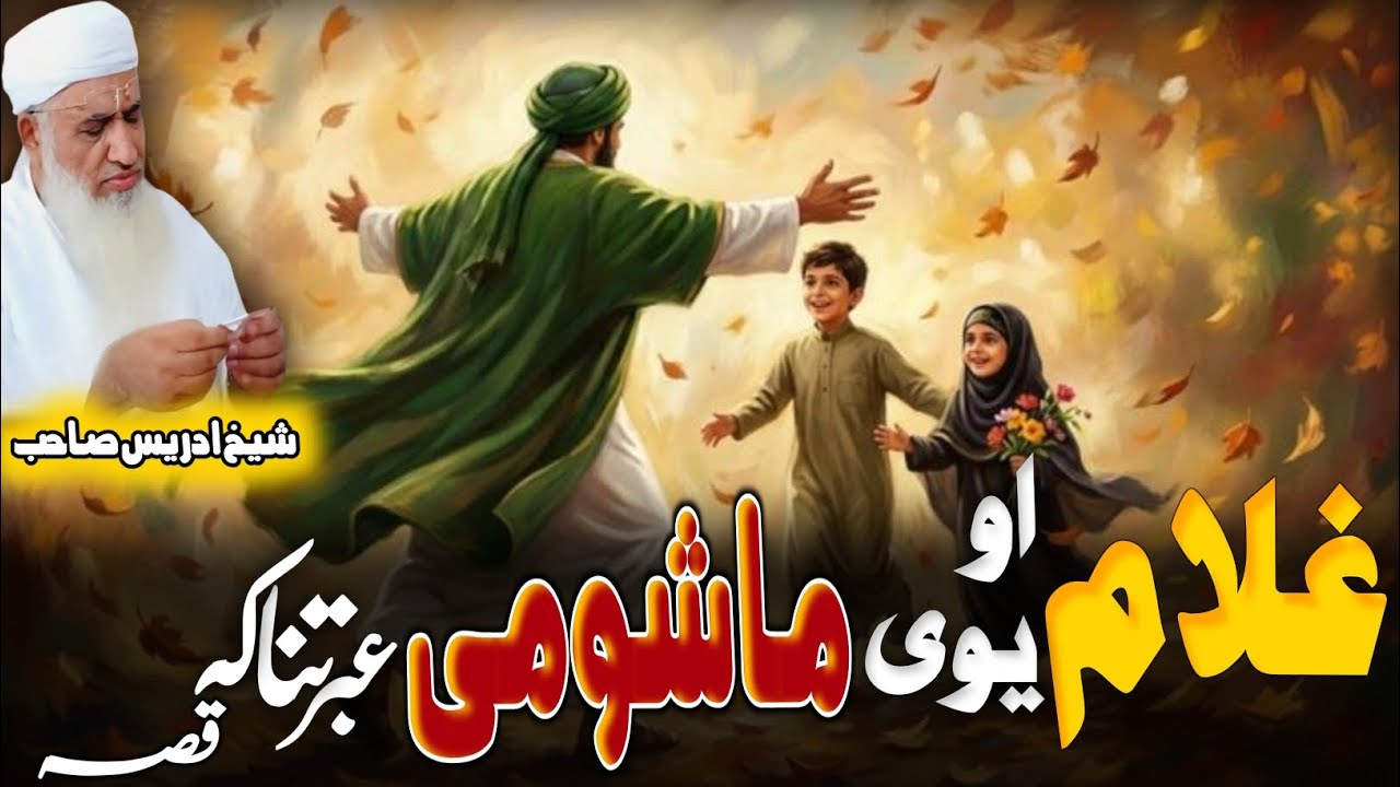 Pashto Bayan/Maulana sheikh Idrees sahib/غلام او یوی ماشومی عبرتناکہ قصہ 