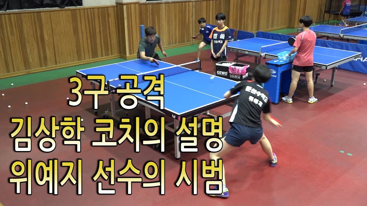 3구 공격에 대한 김상학 코치의 설명과 위예지 선수의 시범
