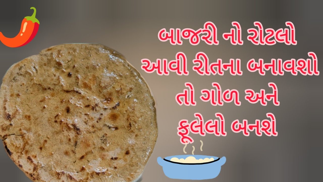 😊🌶️🌶️ બાજરી ના રોટલા બનાવાની રીત ગોળ અને ફૂલેલા| બાજરી નો રોટલો| Bajri no rotlo
