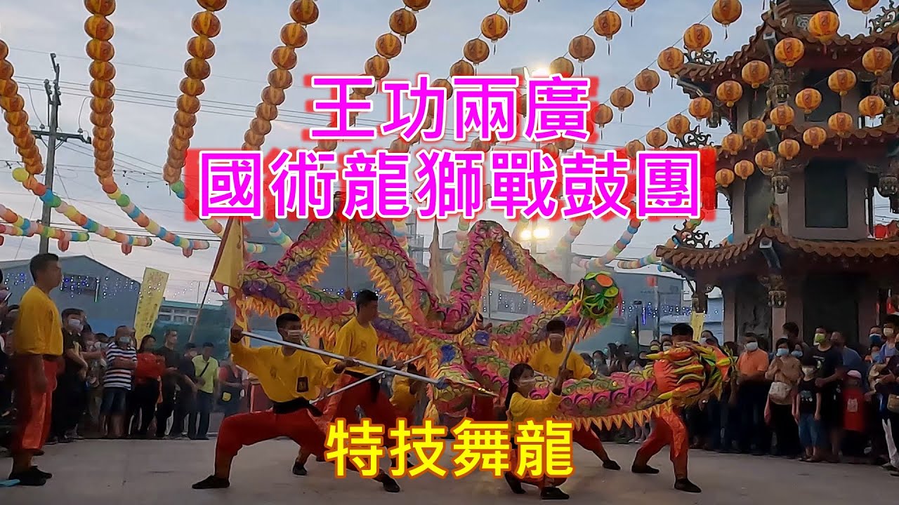 #豐原鎮清宮 特技舞龍創意武陣-#王功兩廣國術龍獅戰鼓團