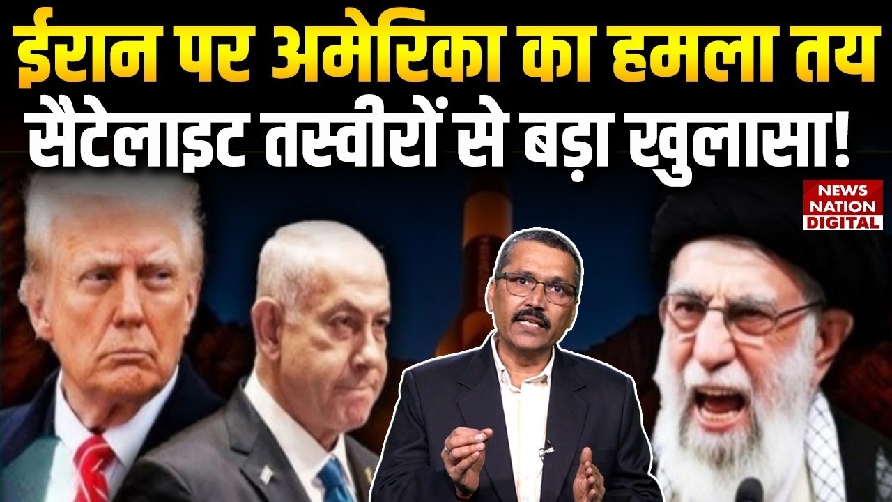 US Iran Conflict Analysis: Khamenei पर Trump का हमला तय, Satellite Pictures से Big Revelation!