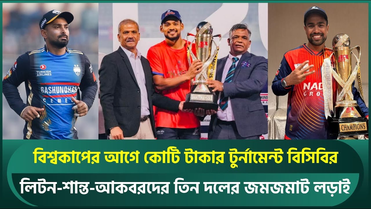 বিশ্বকাপের আগে নতুন টুর্নামেন্ট বিসিবির; লিটন-শান্তদের লড়াই, টিকিটের মূল্য তালিকা প্রকাশ | BCB