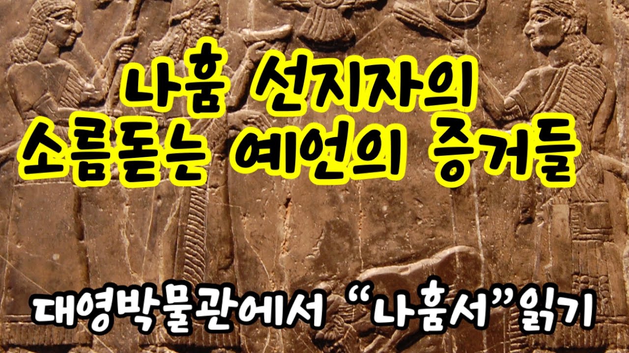 [나훔📕] 현대 기독교인들에게 주는 꼭 필요한 나훔서의 메시지!! 대영박물관에서 [나훔]서 읽기