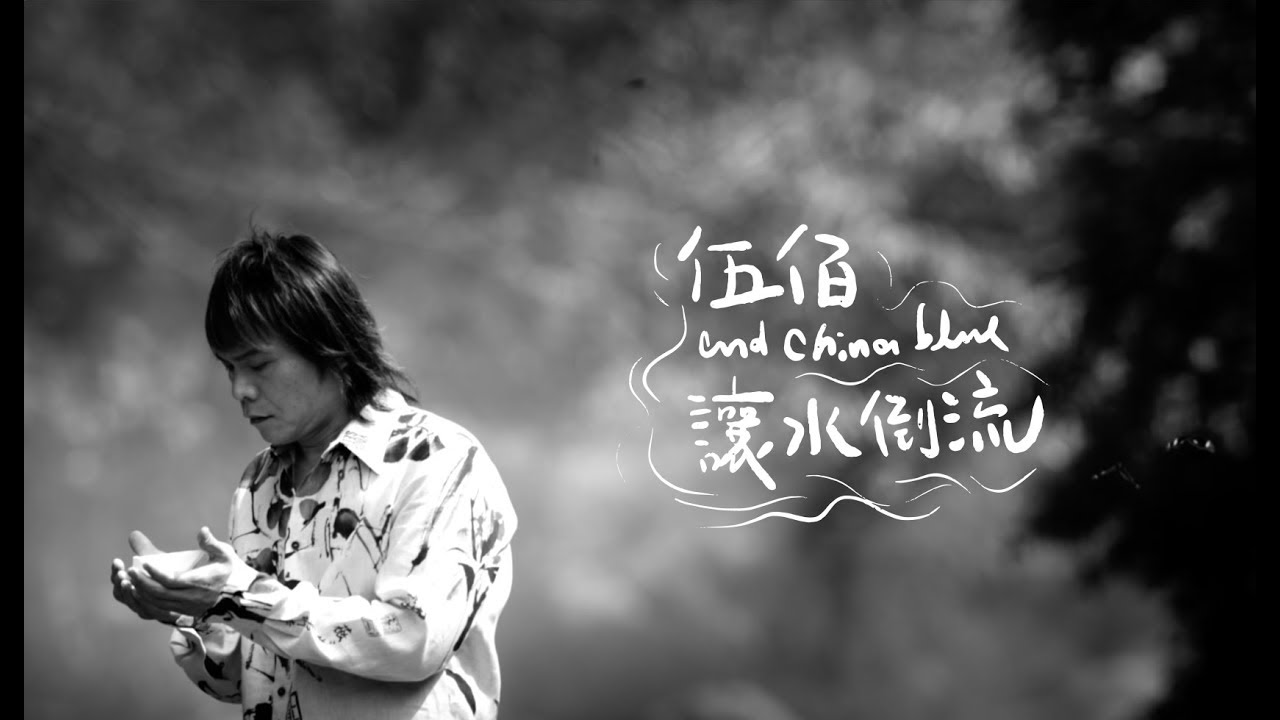伍佰 & China Blue《讓水倒流》 Official Music Video