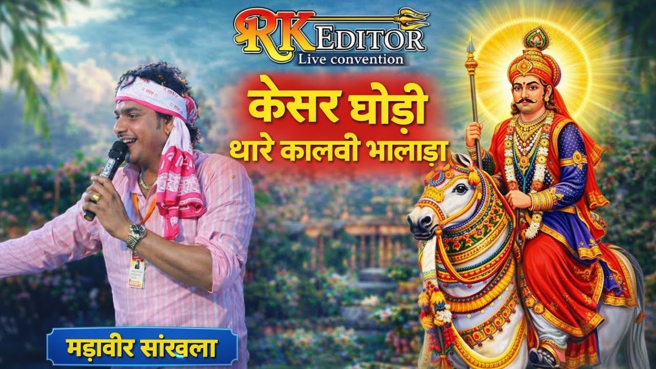 केसर घोड़ी थारे कालवी भालाडा | महावीर सांखला | पाबूजी राठौड़ भजन | New Rajasthani Bhajan 2026