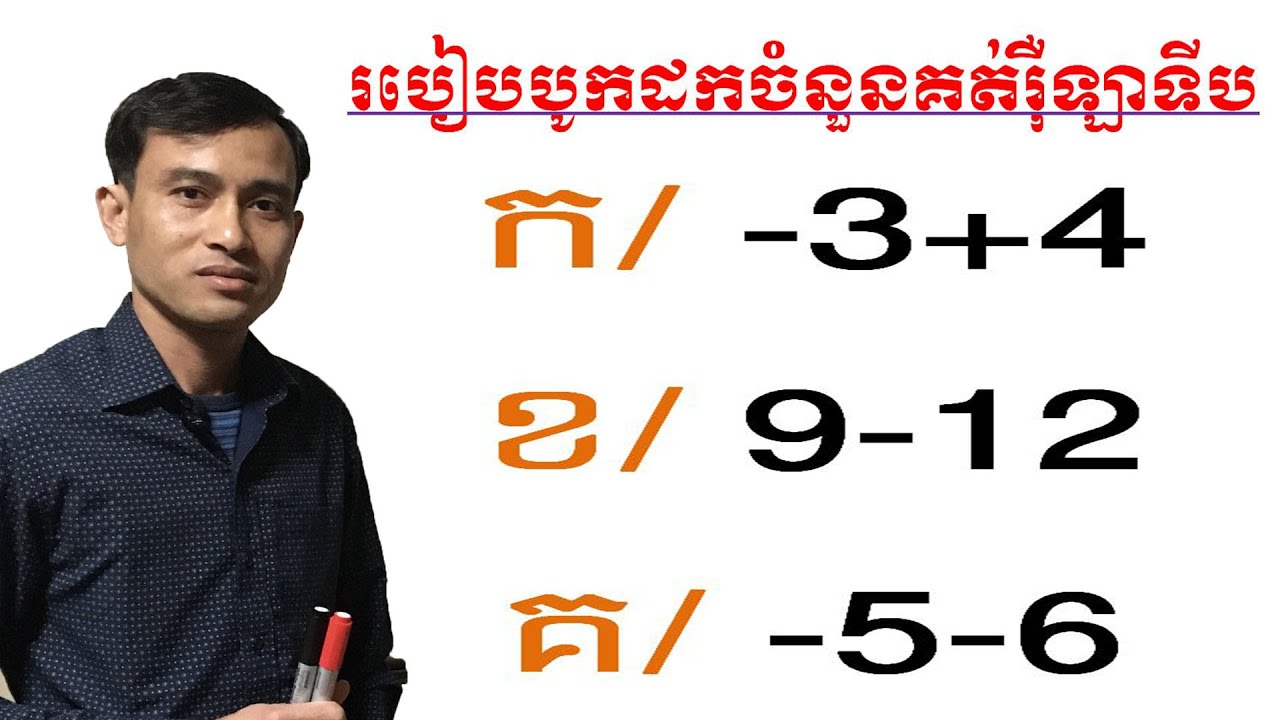 គណិតថ្នាក់ទី៧ របៀបបូកដកចំនួនគត់រុឺឡាទីប