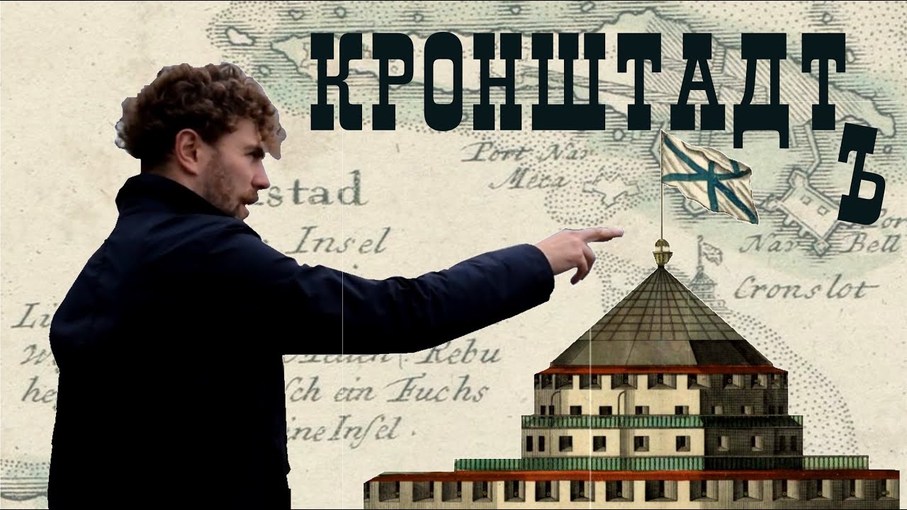 КРОНШТАДТ. Крепость императора Петра Великого. Экскурсия сМихаилом Уваровым