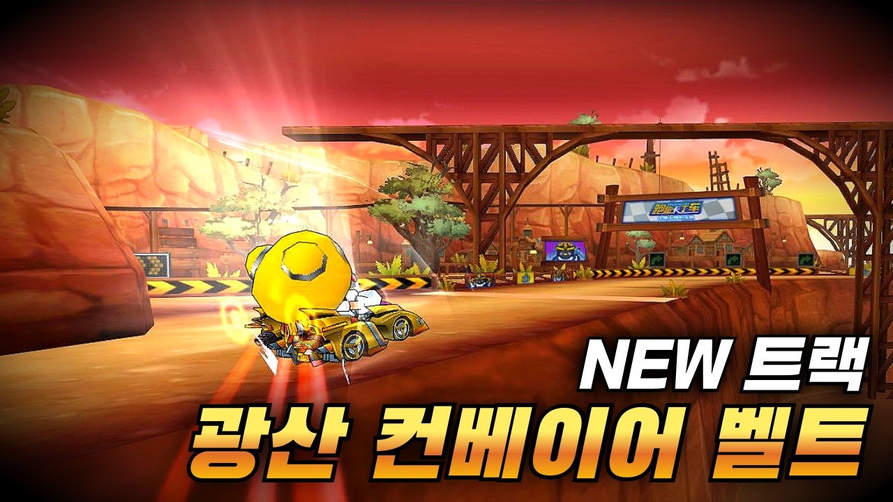 [신규트랙] 온 사방이 지름길인 트랙ㅋㅋ『광산 컨베이어 벨트』이거 개재밌는데요?
