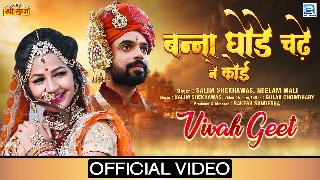 Marwadi DJ Vivah Song: बन्ना घोड़े चढ़ ने कई देखे | Salim Shekhawas, Neelam Mali | RDC Rajasthani 2020