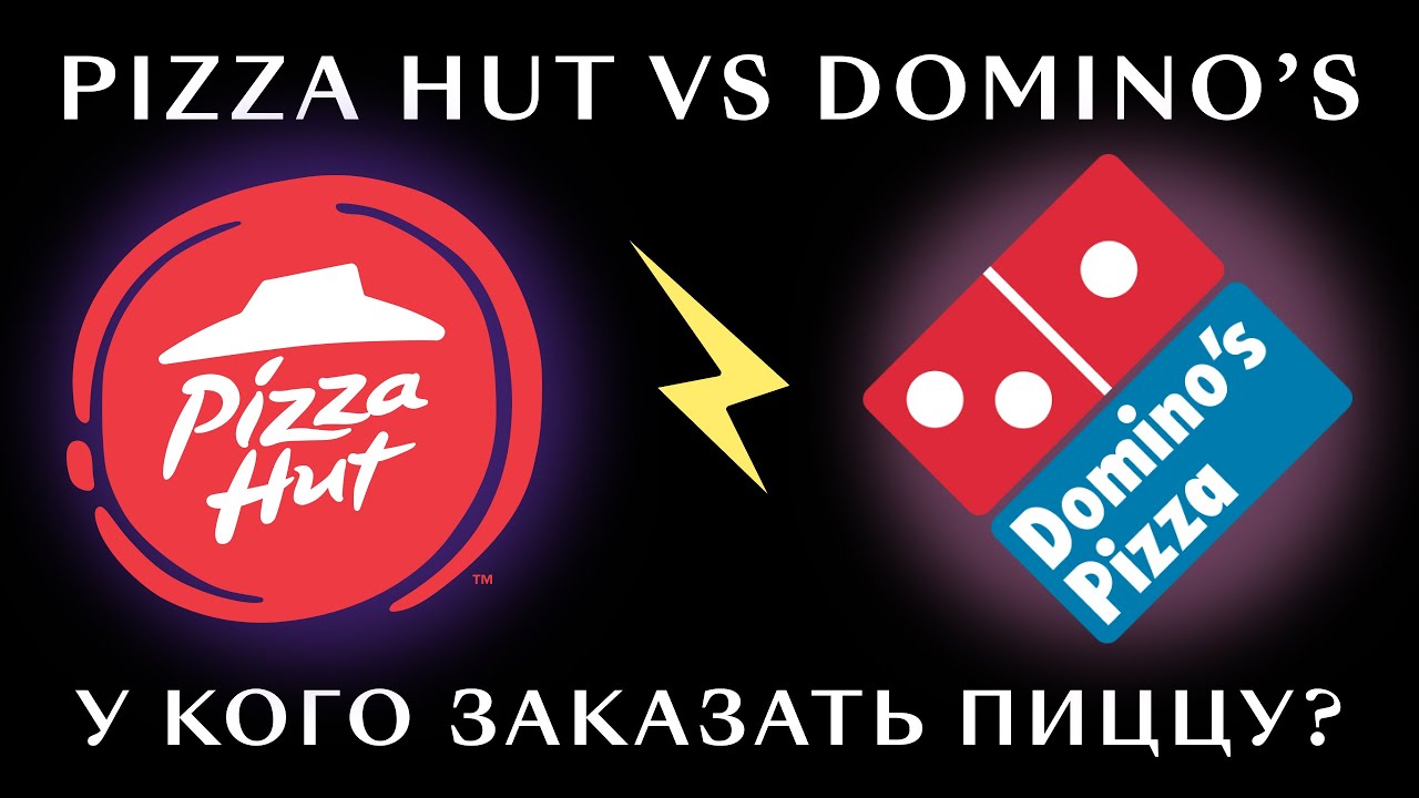 Pizza Hut vs Domino’s: гонка доставок и борьба за вкусные корочки | Конкуренты
