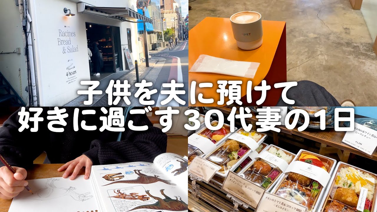 子供を夫に預けて好きに過ごす30代妻の休日。