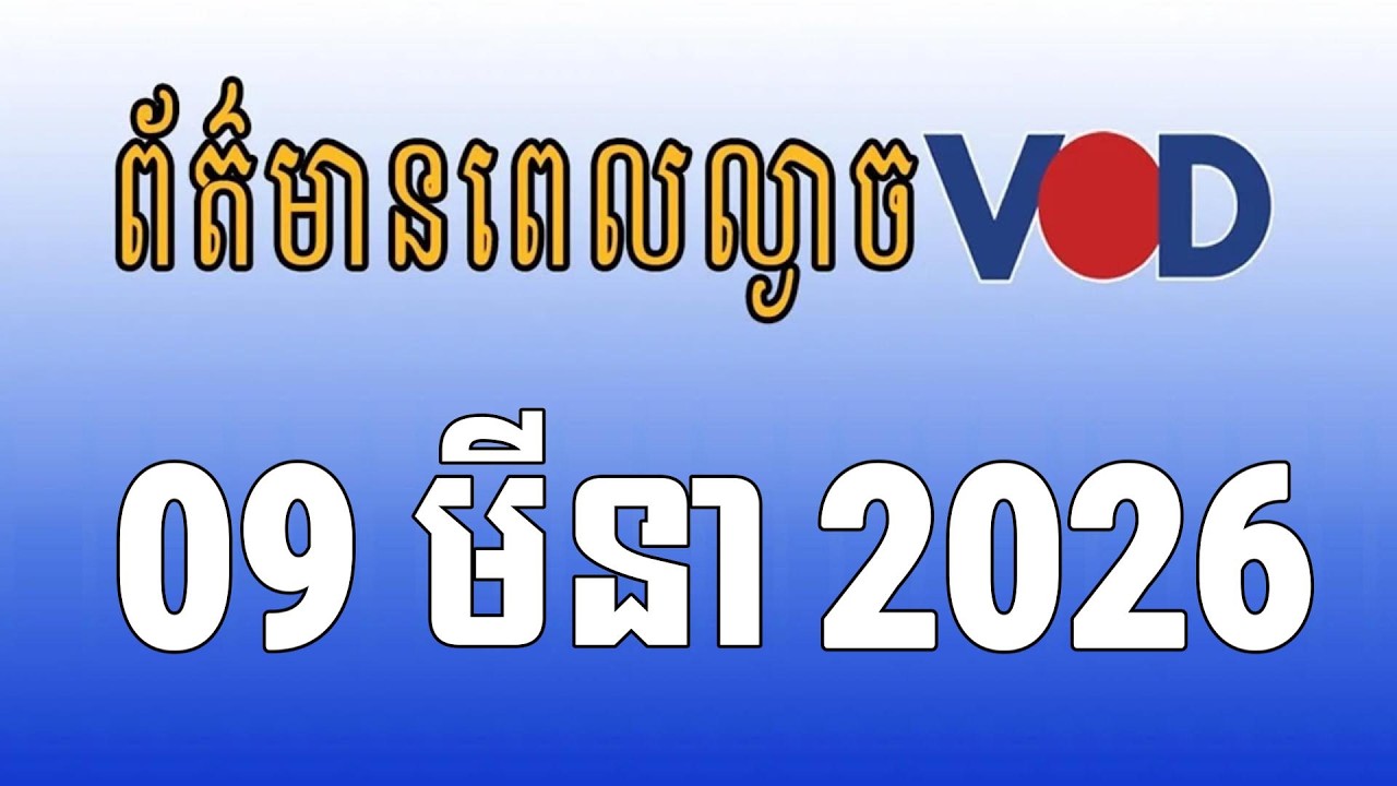 កម្មវិធីផ្សាយព័ត៌មានពេលល្ងាច VOD ថ្ងៃចន្ទ ទី០៩ ខែមីនា ឆ្នាំ២០២៦