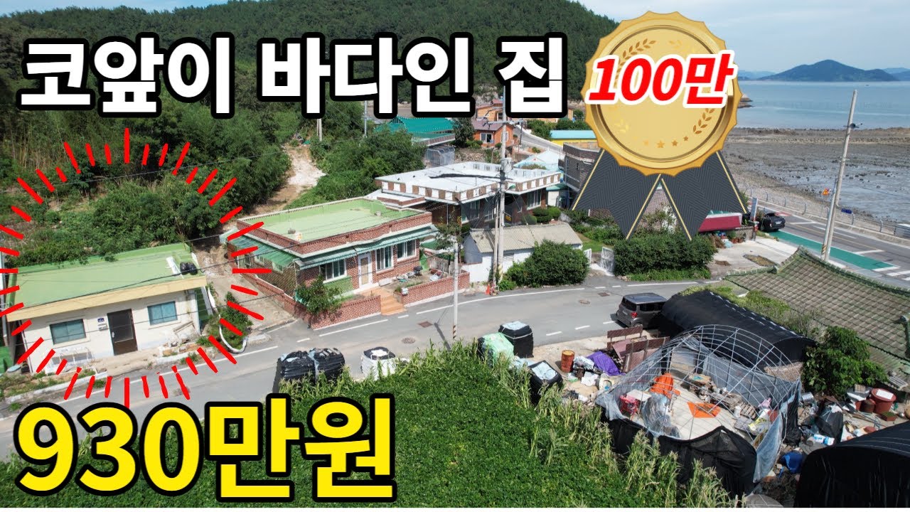 바다가 바로 코앞인 어촌 시골집 930만원/ 낚시, 해수욕장, 관광지가 모두 근처에/ 바다뷰가 있는 세컨하우스로 딱이야