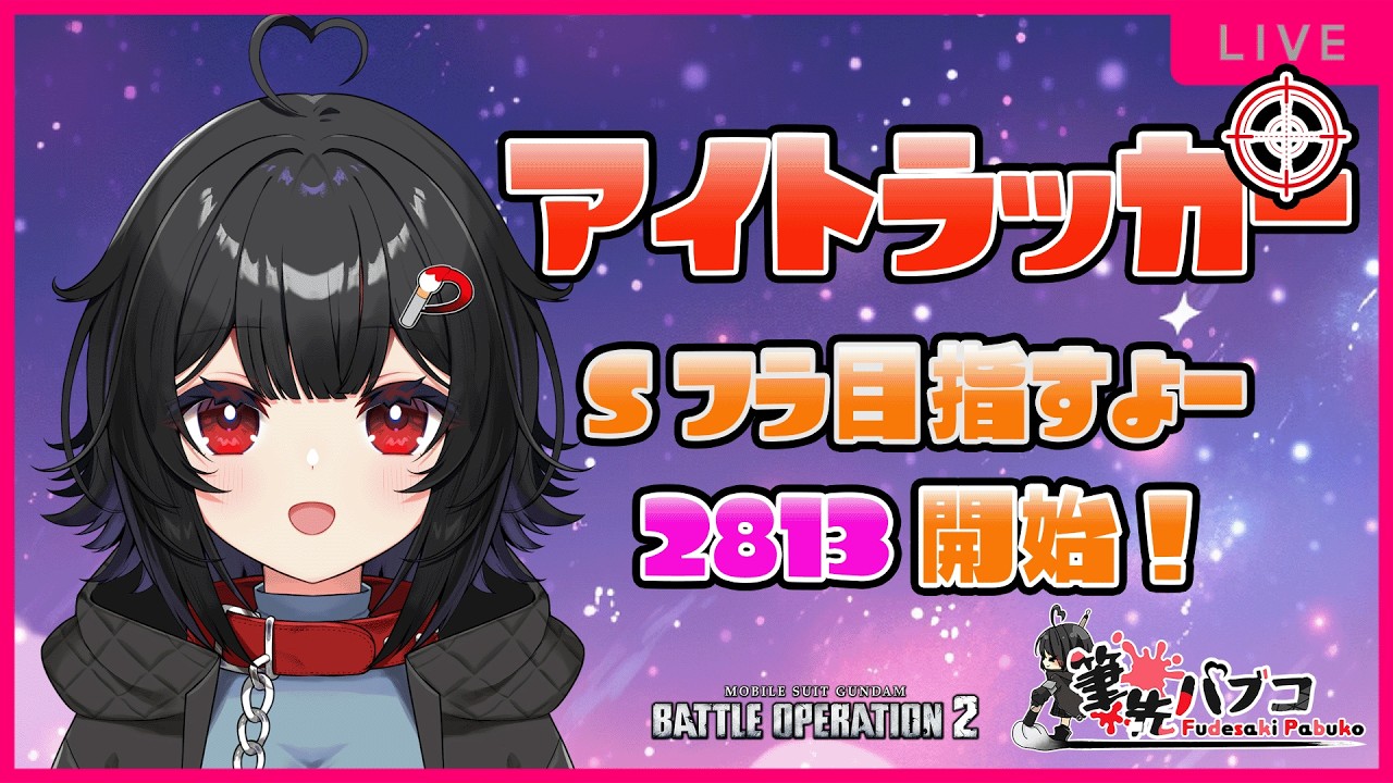 【バトオペ2 PS5 GBO2】[アイトラッカー]止まるんじゃねぇぞ！！223日目【3D】#筆先パブコ #バトオペ2 #ガンダム    #vtuber #新人vtuber