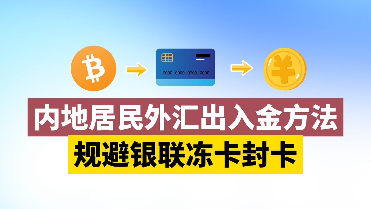 内地居民外汇出入金的五种方式分享！外汇交易出入金冻卡要如何解决？内地居民要如何使用U卡来进行消费？