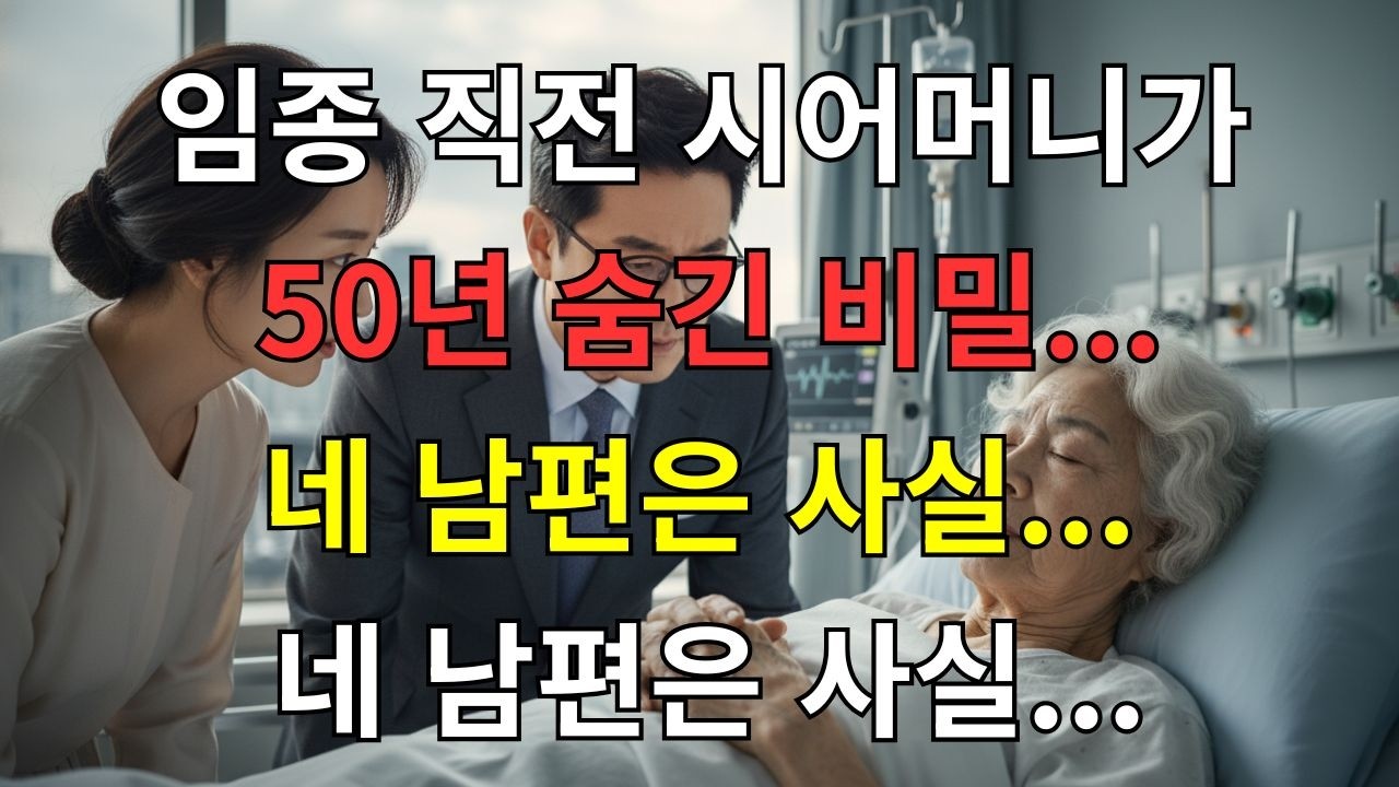 😭 임종 직전 시어머니가 밝힌 50년 비밀...