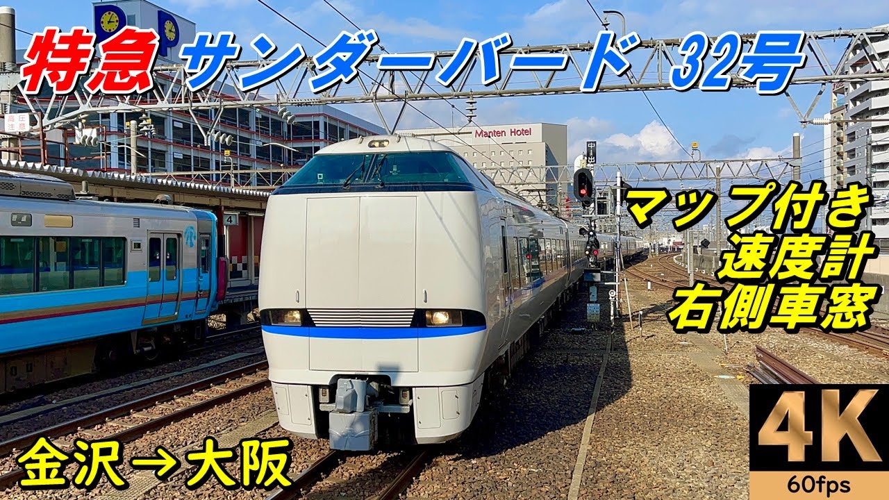 高音質★マップ付き【速度計 右側車窓】特急サンダーバード32号★金沢→大阪★4K/60fps★JR西日本683系4000番台★2021.02
