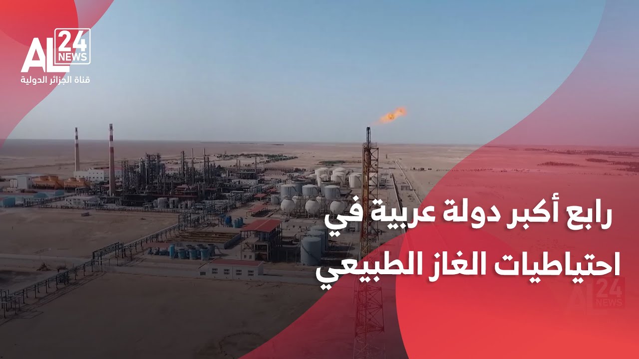 الجزائر رابع أكبر دولة عربية في احتياطيات الغاز الطبيعي