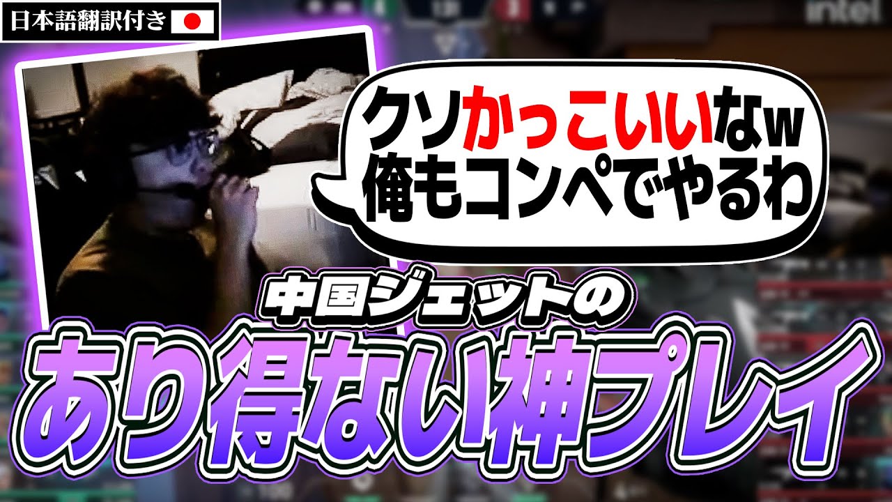中国ジェットの自己犠牲神プレイを見るshanks【VALORANT翻訳】【EDG vs TE】海外配信者クリップ #1