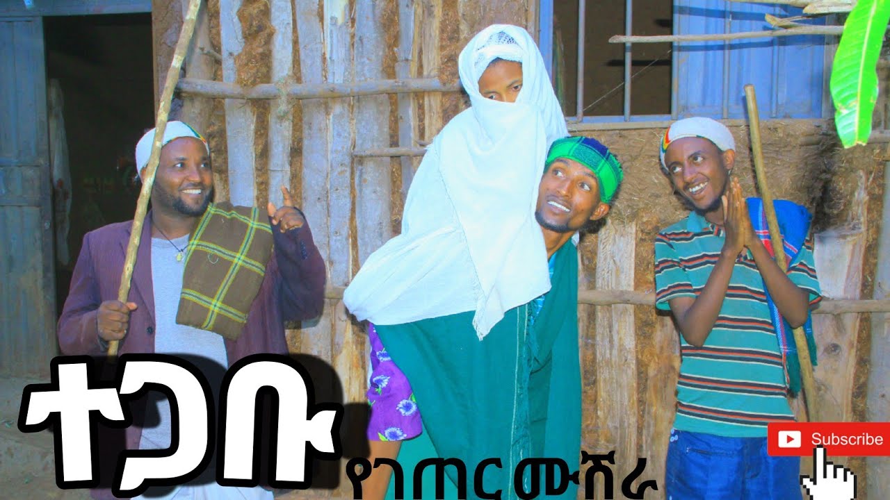 የገጠር ሙሽራ!!መታየት ያለበት አስቂኝ የገጠር ድራማ arso saki
