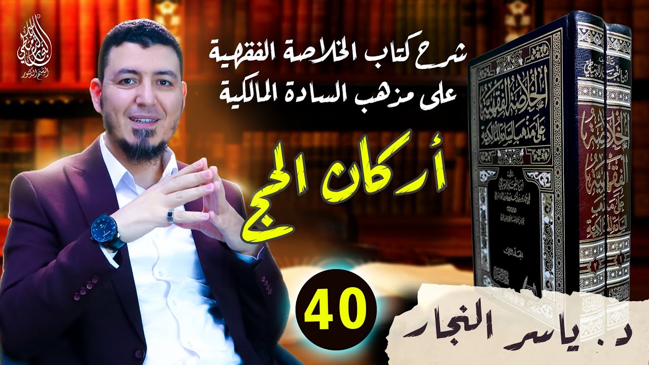 40- الفقه المالكي: أركان الحج #الدكتور_ياسر_النجار #الخلاصة_الفقهية_على_مذهب_السادة_المالكية