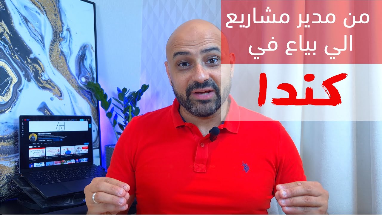 من مدير مشاريع الي بياع في كندا