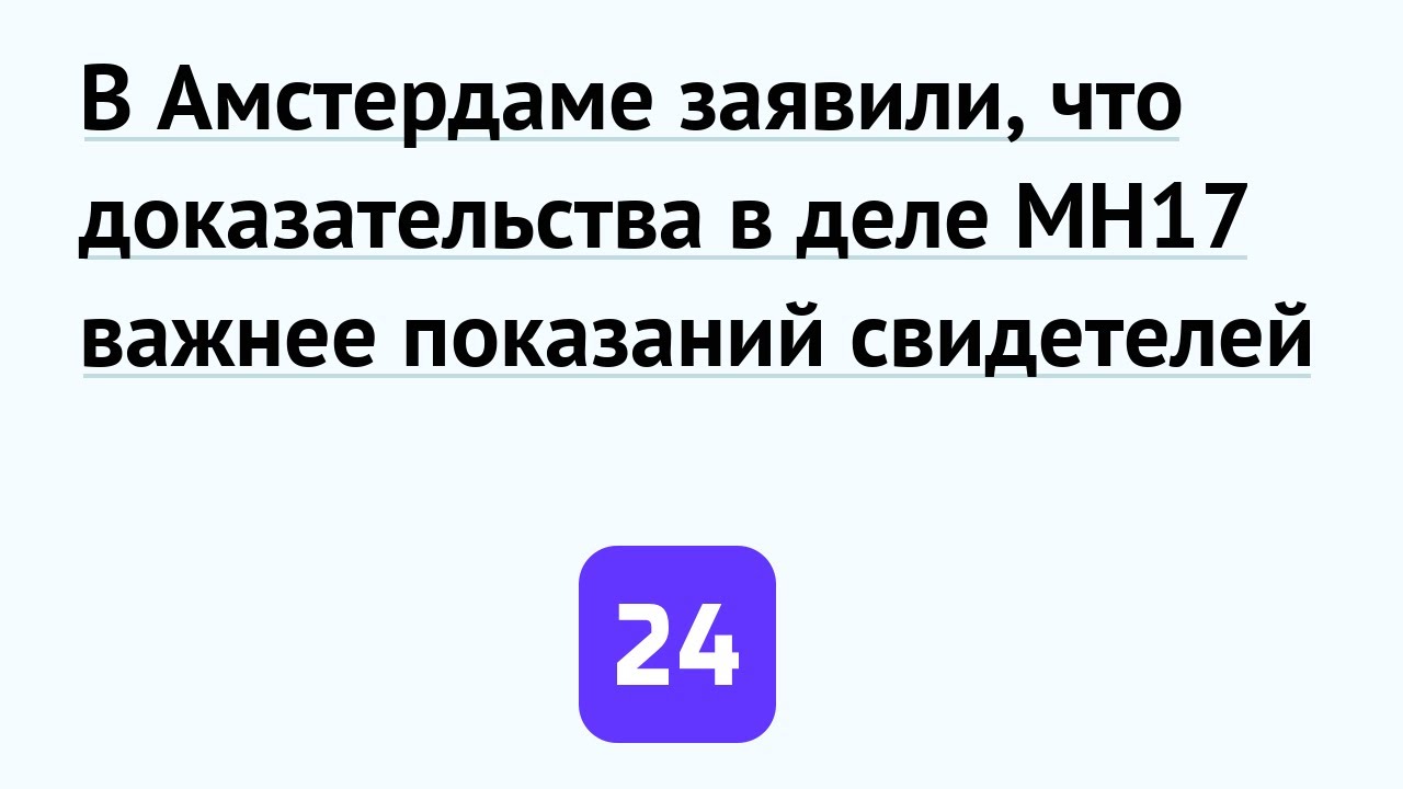 В Амстердаме заявили, что доказательства в деле MH17 важнее показаний свидетелей