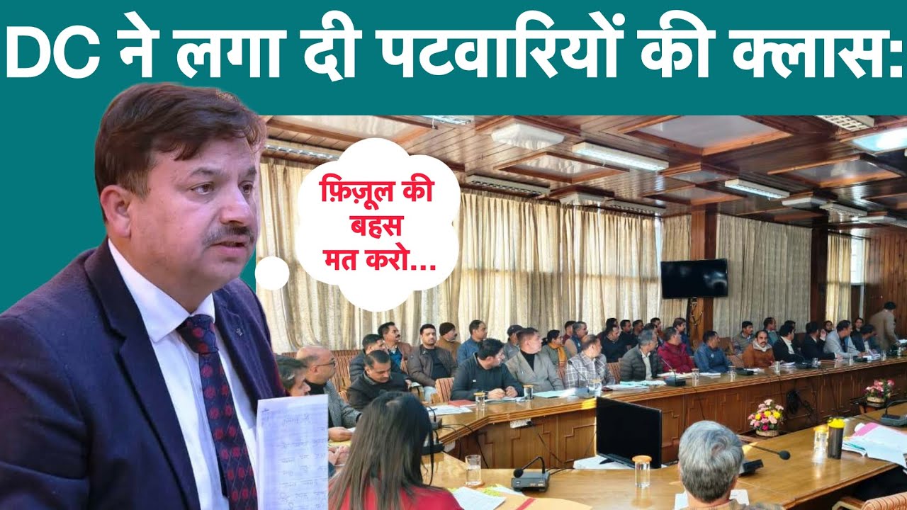 DC ने लगा दी कानूनगो और पटवारियों की क्लास, कहा- छोटे-छोटे कामों के लिए परेशान हो रही जनता