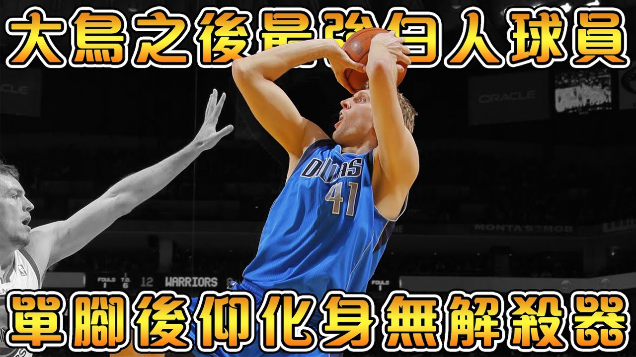 【NBA傳奇】史上最強歐洲裔！單核帶隊奪冠，譜寫達拉斯童話！【Dirk Nowitzki】