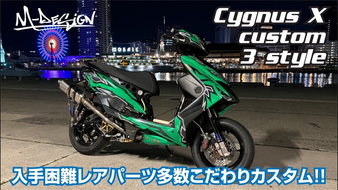 【シグナスX 3型】入手困難レアパーツ多数こだわりカスタム車両