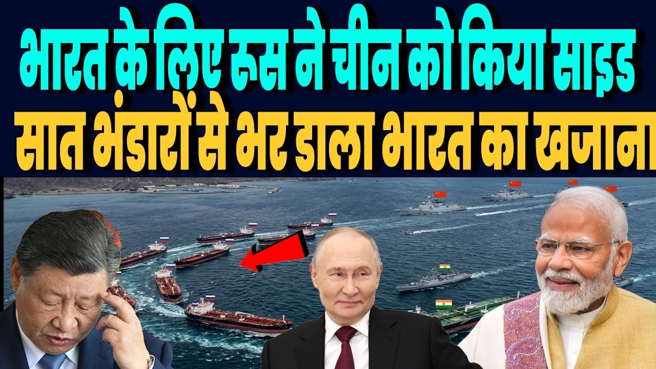 ईरान जंग के बीच भारत के लिए रूस ने चीन को किया साइड, चीन जा रहे 7 तेल टैंकरों को भारत भेजा !