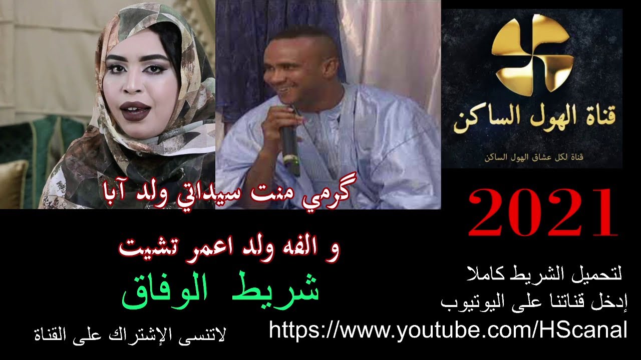 گرمي منت سيداتي ولد آبا و الفه ولد اعمر تشيت - شريط  الوفاق