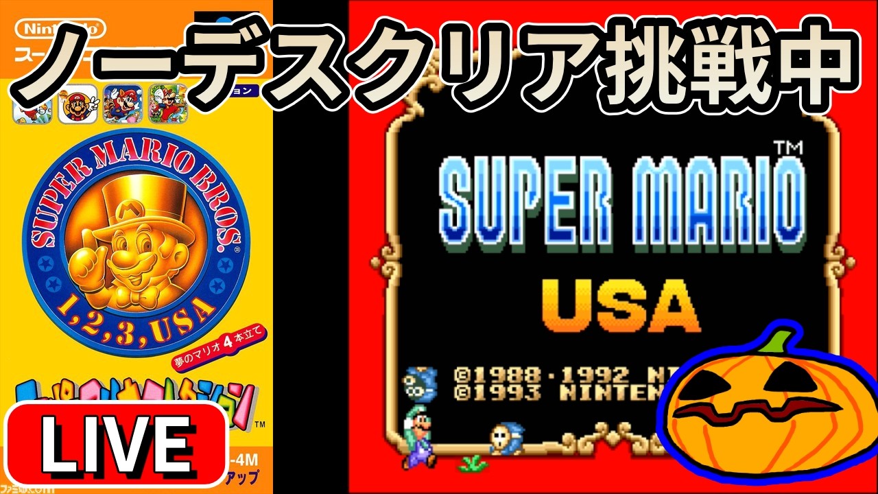【LIVE】#12 スーパーマリオUSA ノーデスクリア本走 1時間前後予定【南瓜LIVE287】