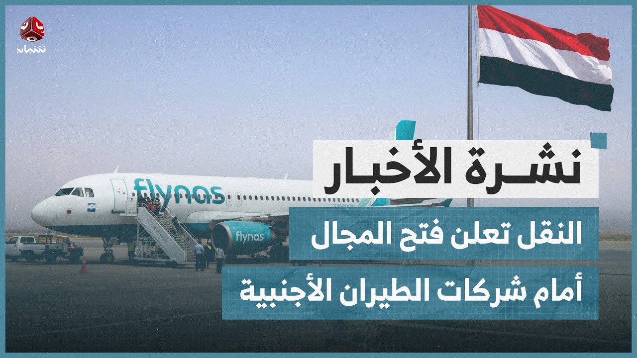 النقل تعلن فتح المجال أمام شركات الطيران الأجنبية | نشرة الأخبار