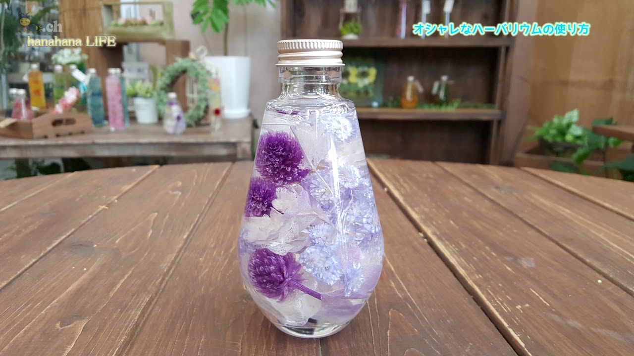 オシャレなハーバリウム作り