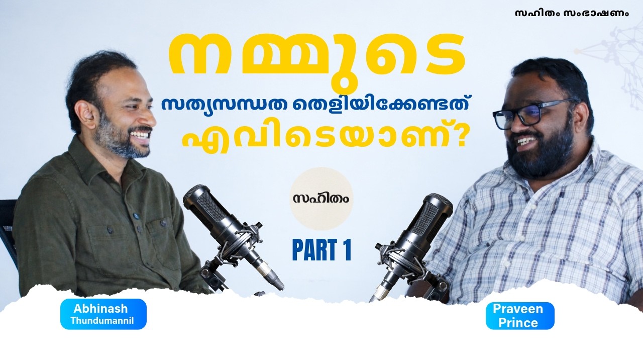 'നമ്മുടെ സത്യസന്ധത തെളിയിക്കേണ്ടത് എവിടെയാണ്.എനിക്കറിയില്ല..'' അഭിനാഷ് തുണ്ടുമണ്ണില്‍ അഭിമുഖം Part 1
