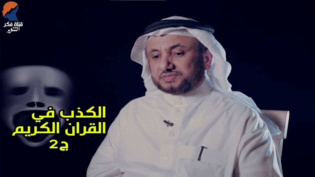 الكذب بكتاب الله ج 2 -  حسن فرحان المالكي