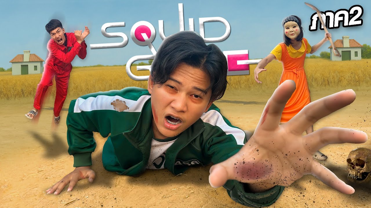 น็อตตี้ X บ่าวอาร์ม ไขปริศนาเกาะหลอน…ฮากลบความกลัว! Squid Game2