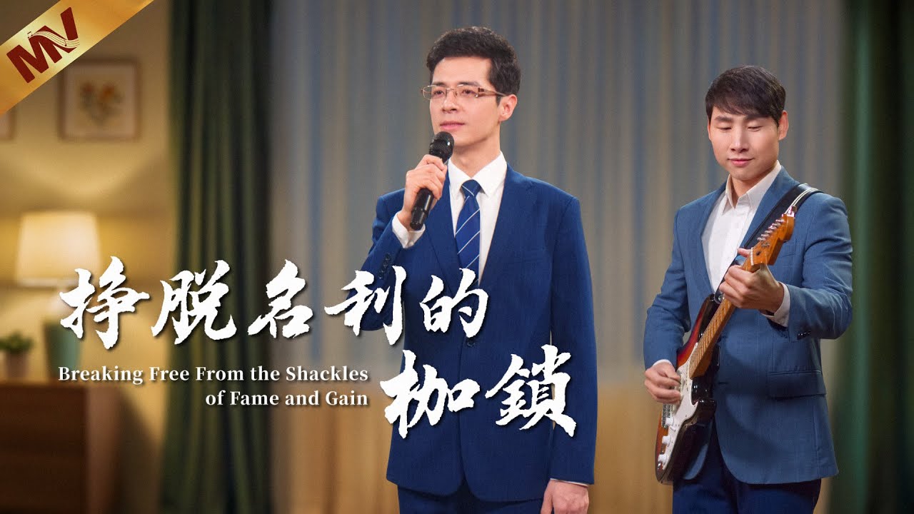 基督教會歌曲《挣脱名利的枷鎖》【詩歌MV】