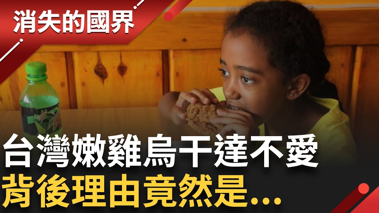 烏干達超愛吃雞排！但台灣經典”嫩雞排”竟然不買單 珍珠奶茶也要喝”熱”的 原來台烏飲食有這麼多差異！│【消失的國界】20251017│三立新聞台
