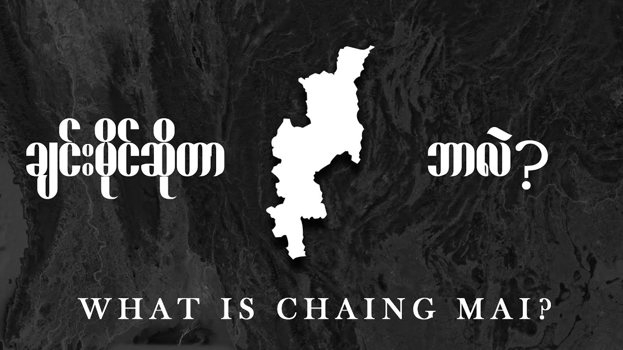 WHAT IS CHAING MAI? | ချင်းမိုင် ဆိုတာဘာလဲ?